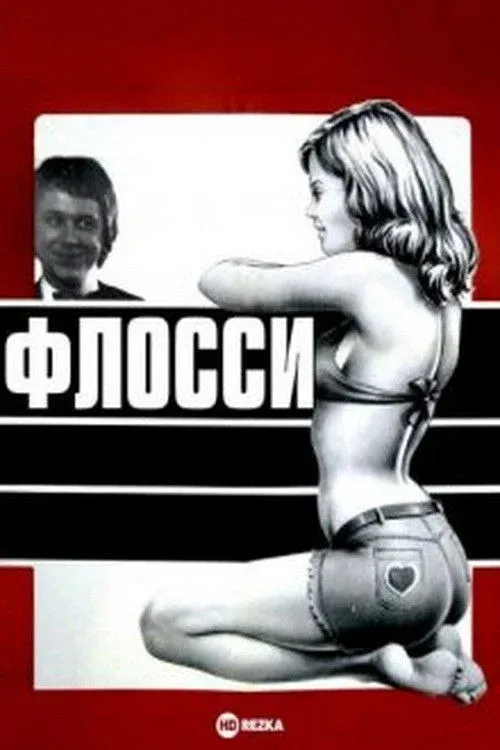 Постер фильма Флосси