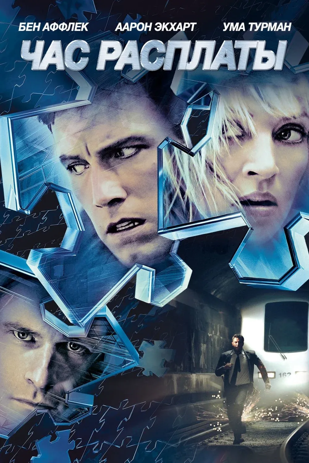 Постер фильма Час расплаты