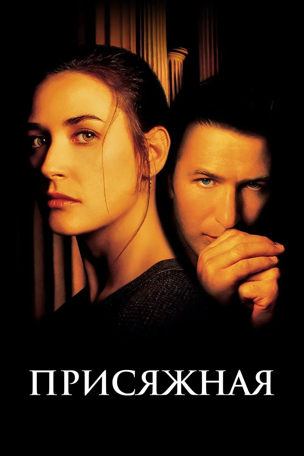 Постер фильма Присяжная