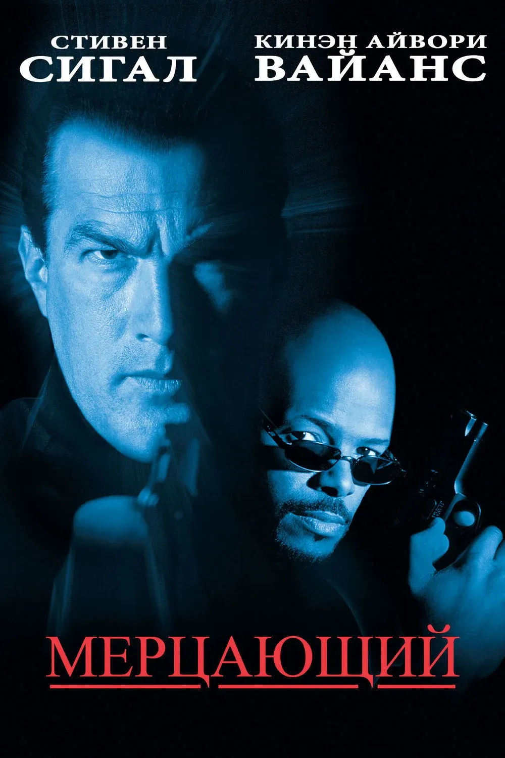 Постер фильма Мерцающий