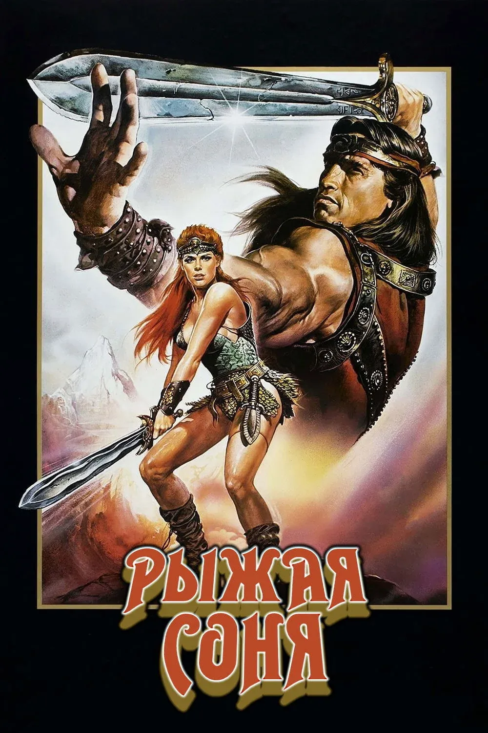 Постер фильма Рыжая Соня
