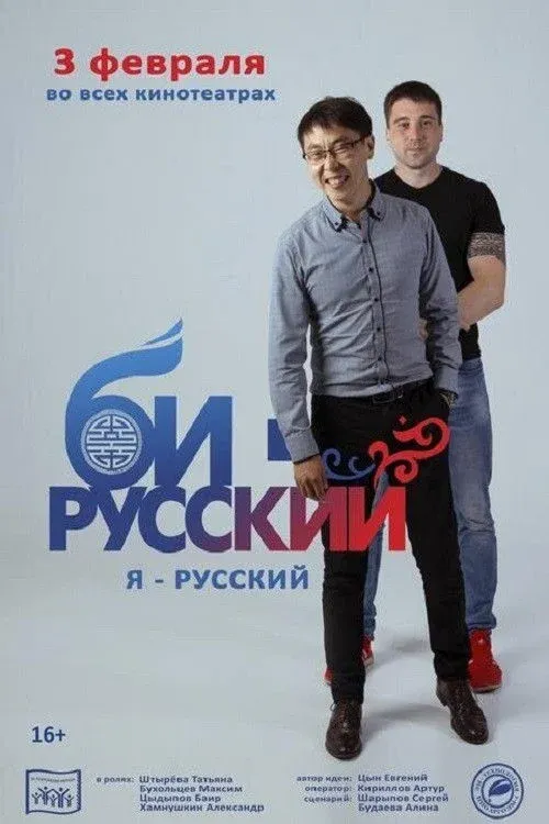 Постер фильма Би-русский