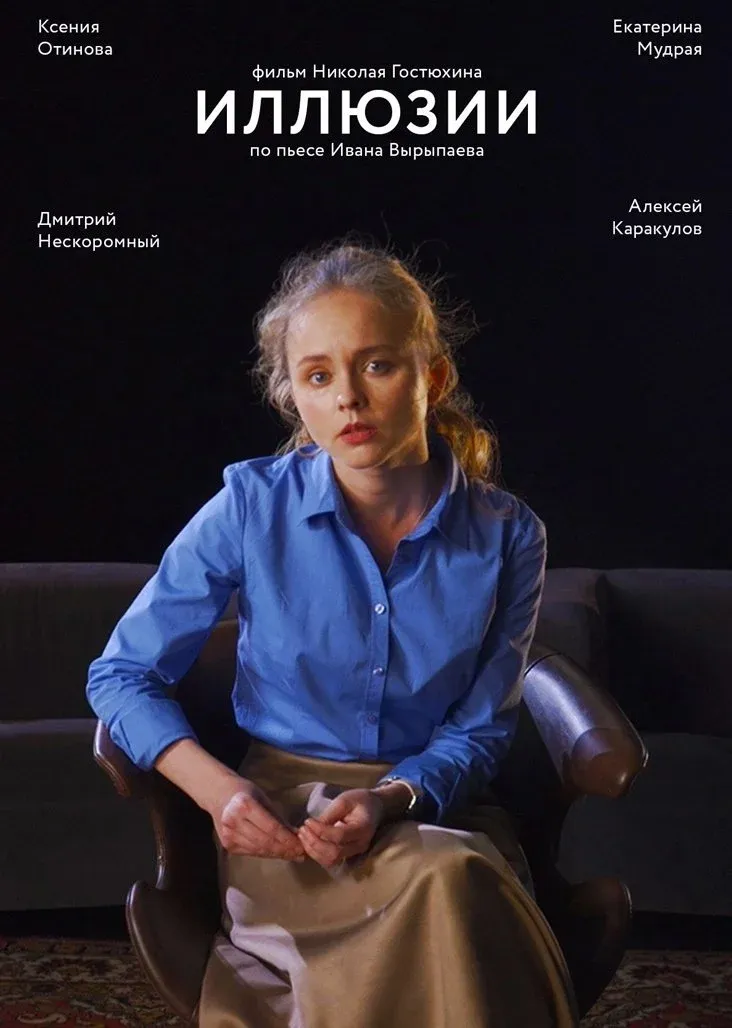 Постер фильма Иллюзии