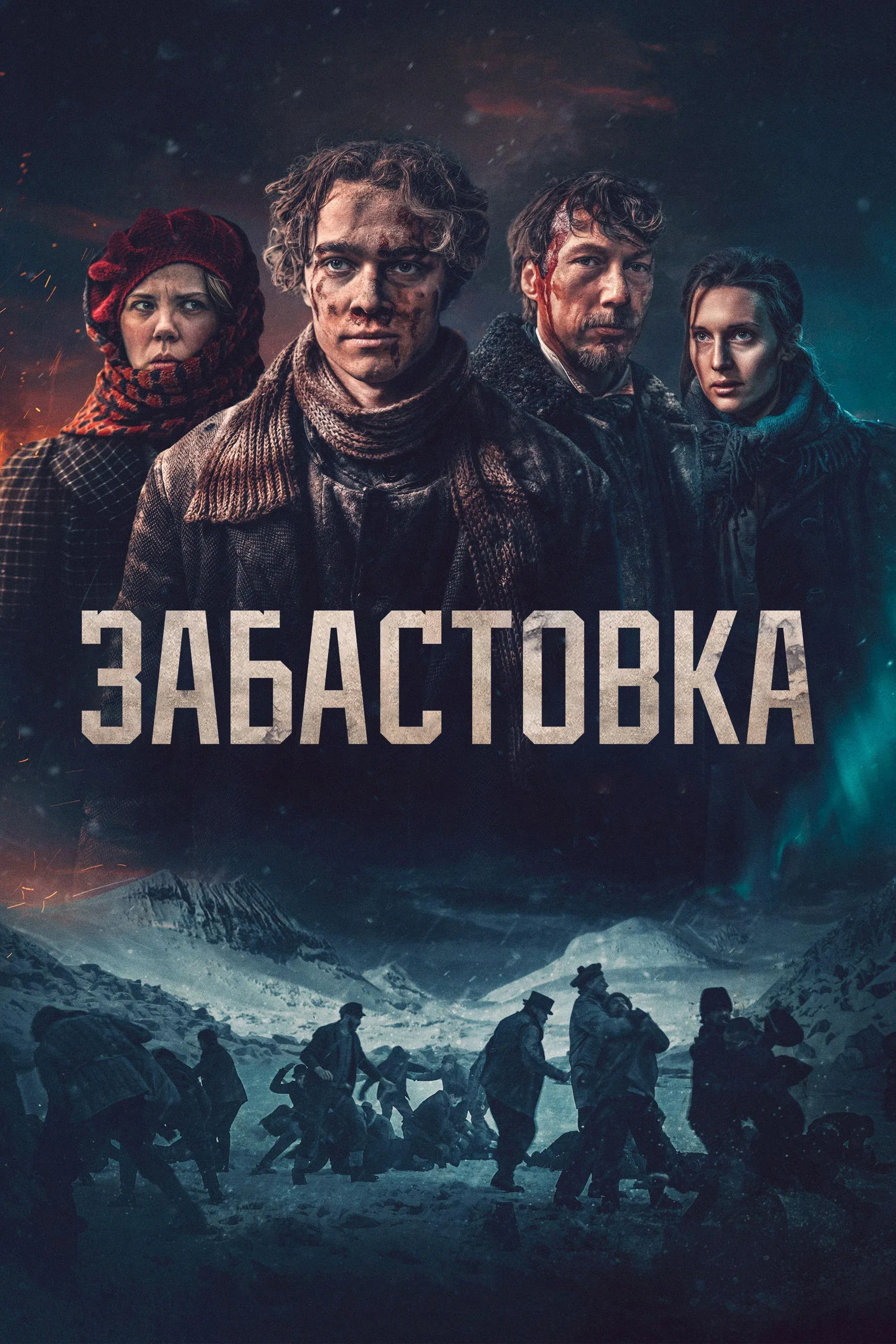 Постер фильма Забастовка 1907