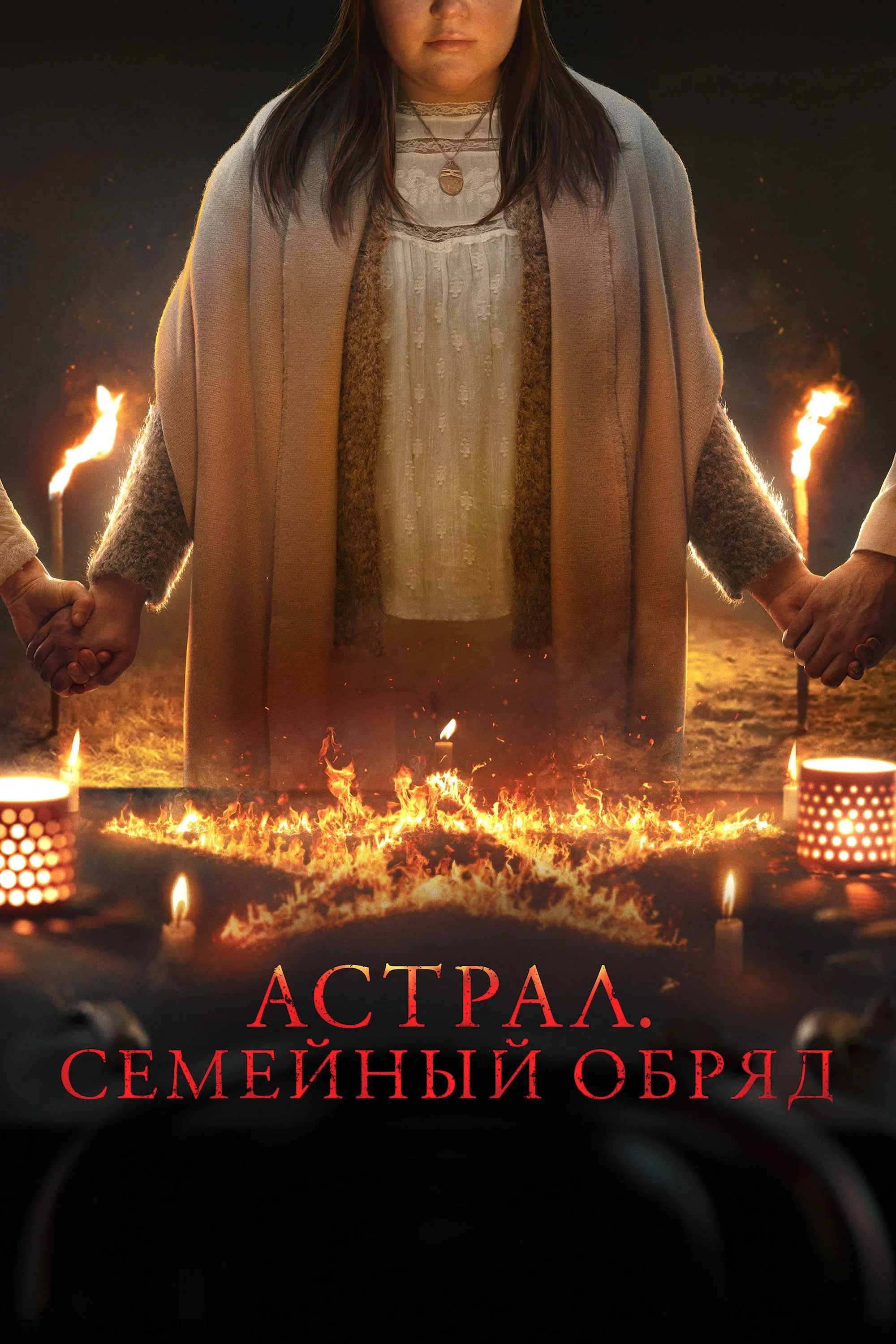 Постер фильма Астрал: Семейный обряд