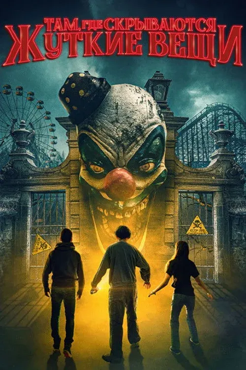 Постер фильма Там, где скрываются жуткие вещи