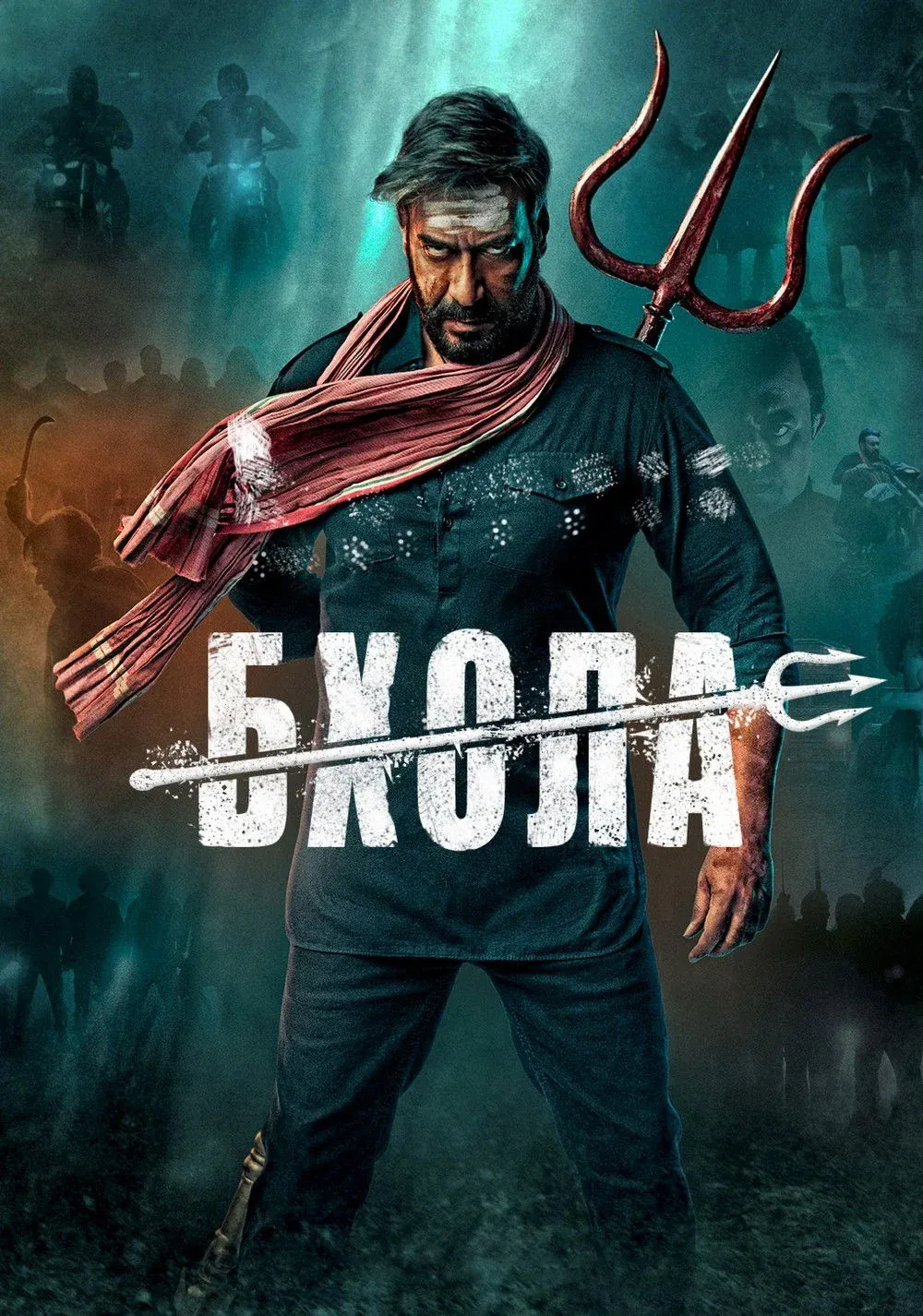 Постер фильма Бхола