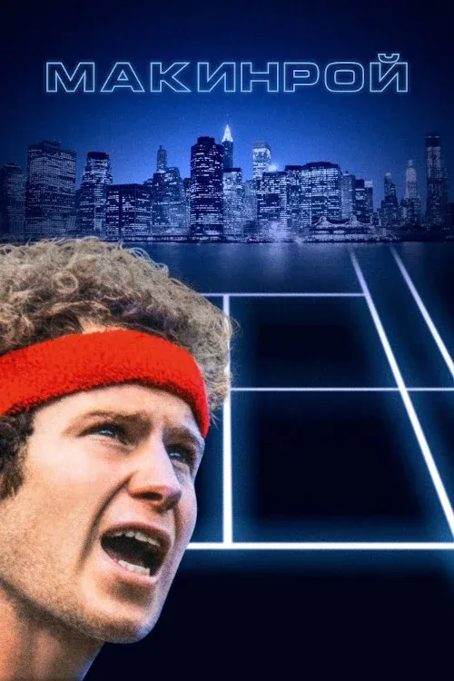 Постер фильма Макинрой