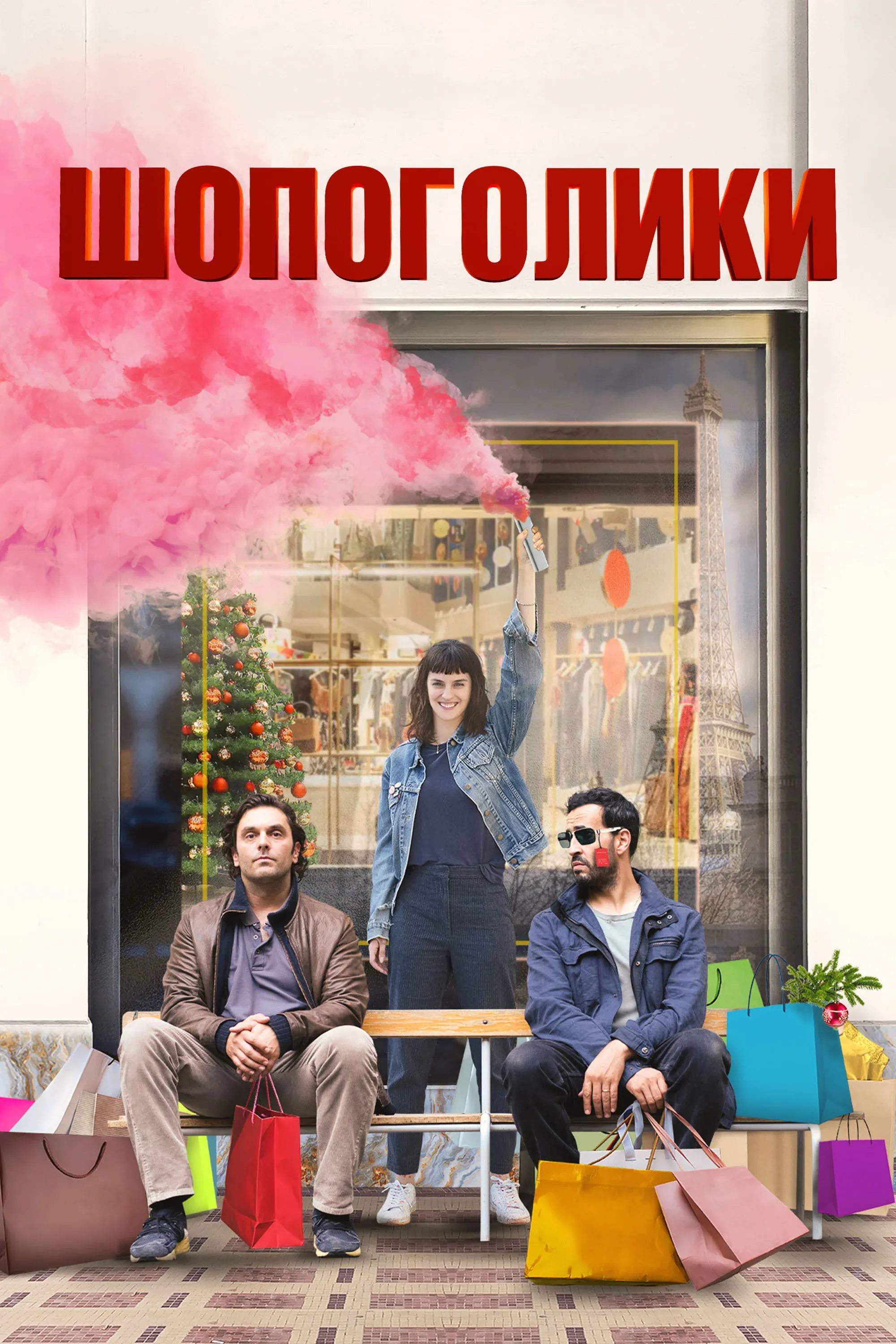 Постер фильма Шопоголики