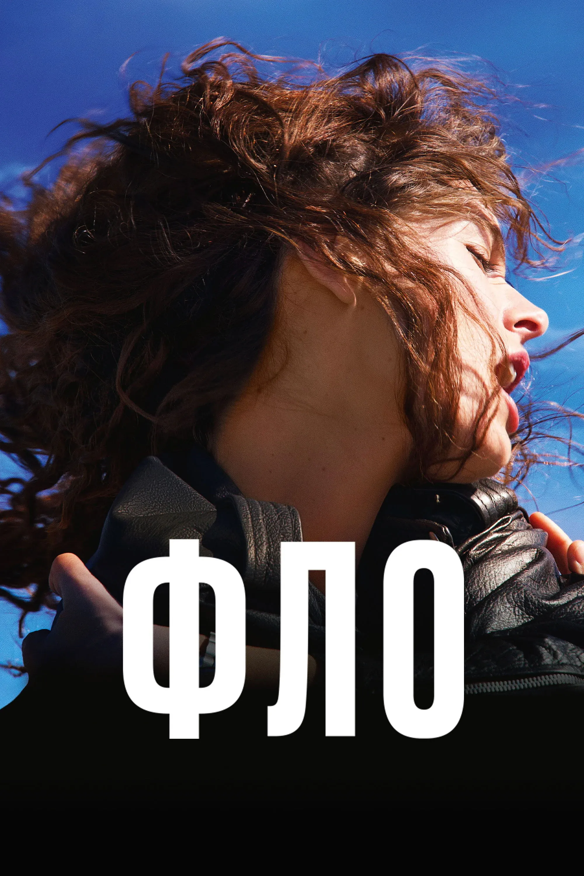 Постер фильма Фло