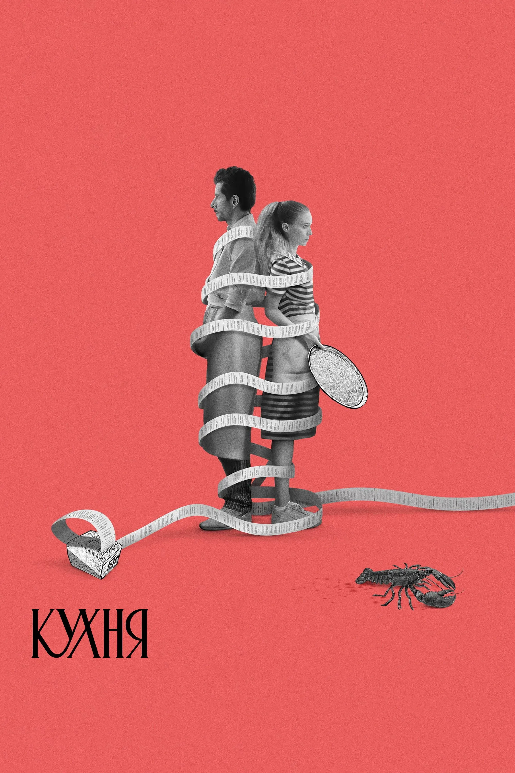 Постер фильма Кухня