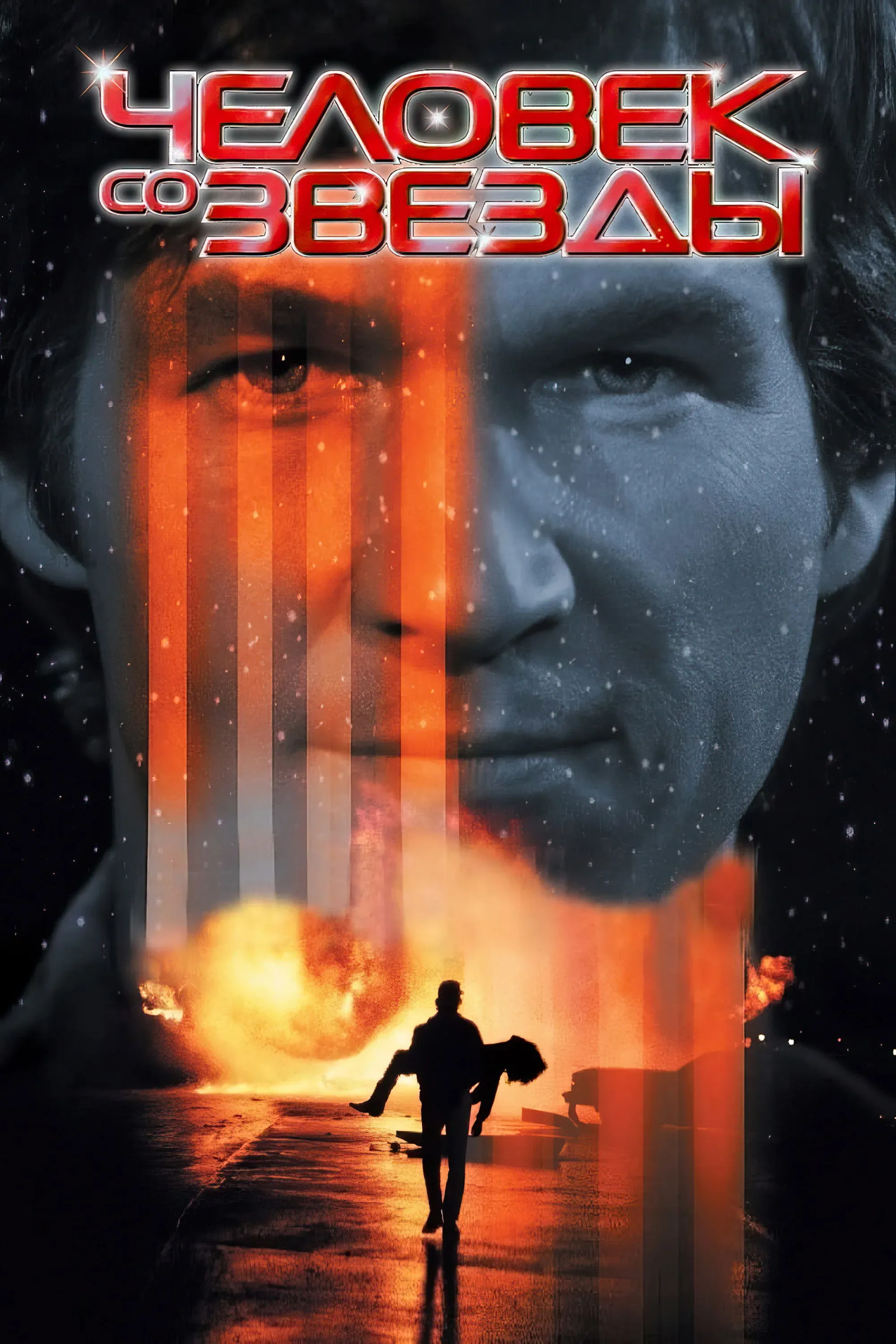 Постер фильма Человек со звезды