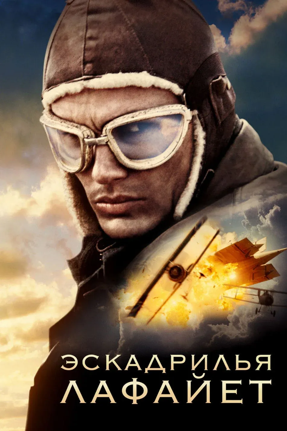 Постер фильма Эскадрилья «Лафайет»