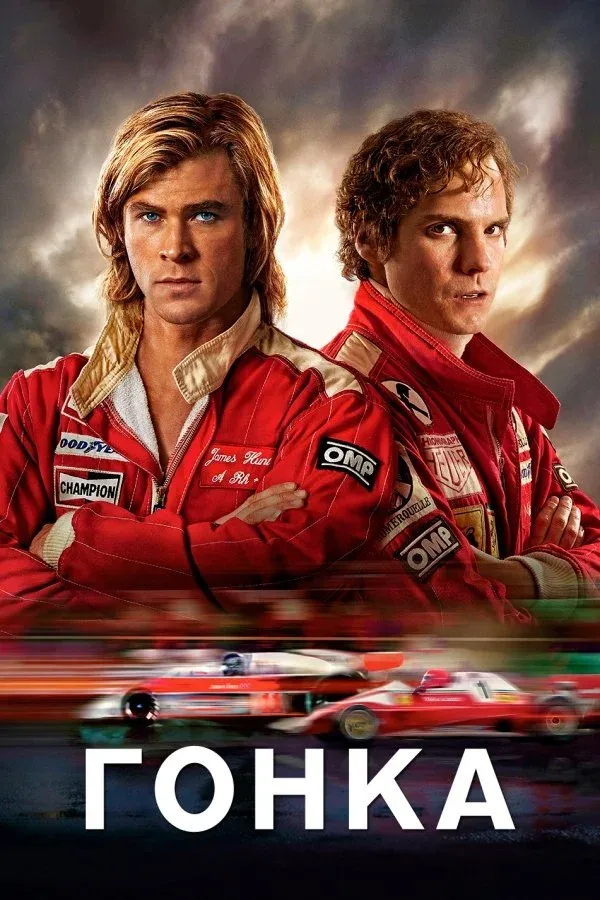 Постер фильма Гонка