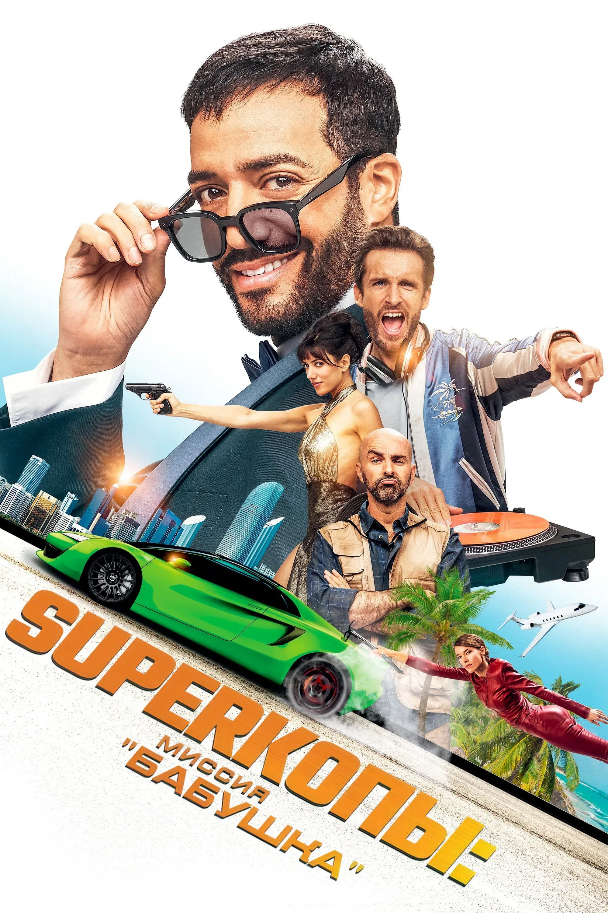 Постер фильма Superкопы: Миссия "Бабушка"