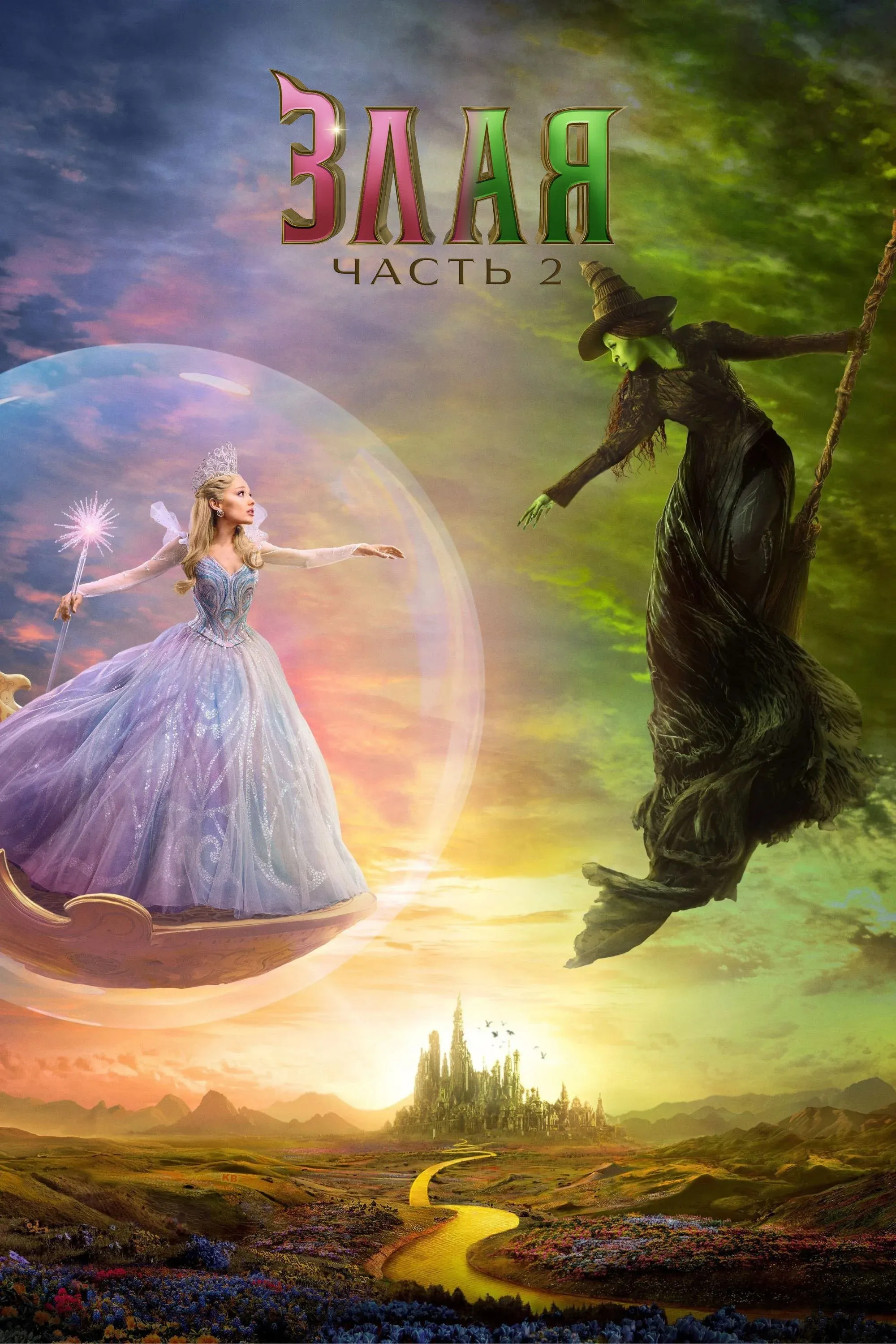 Постер фильма Злая: Часть 2