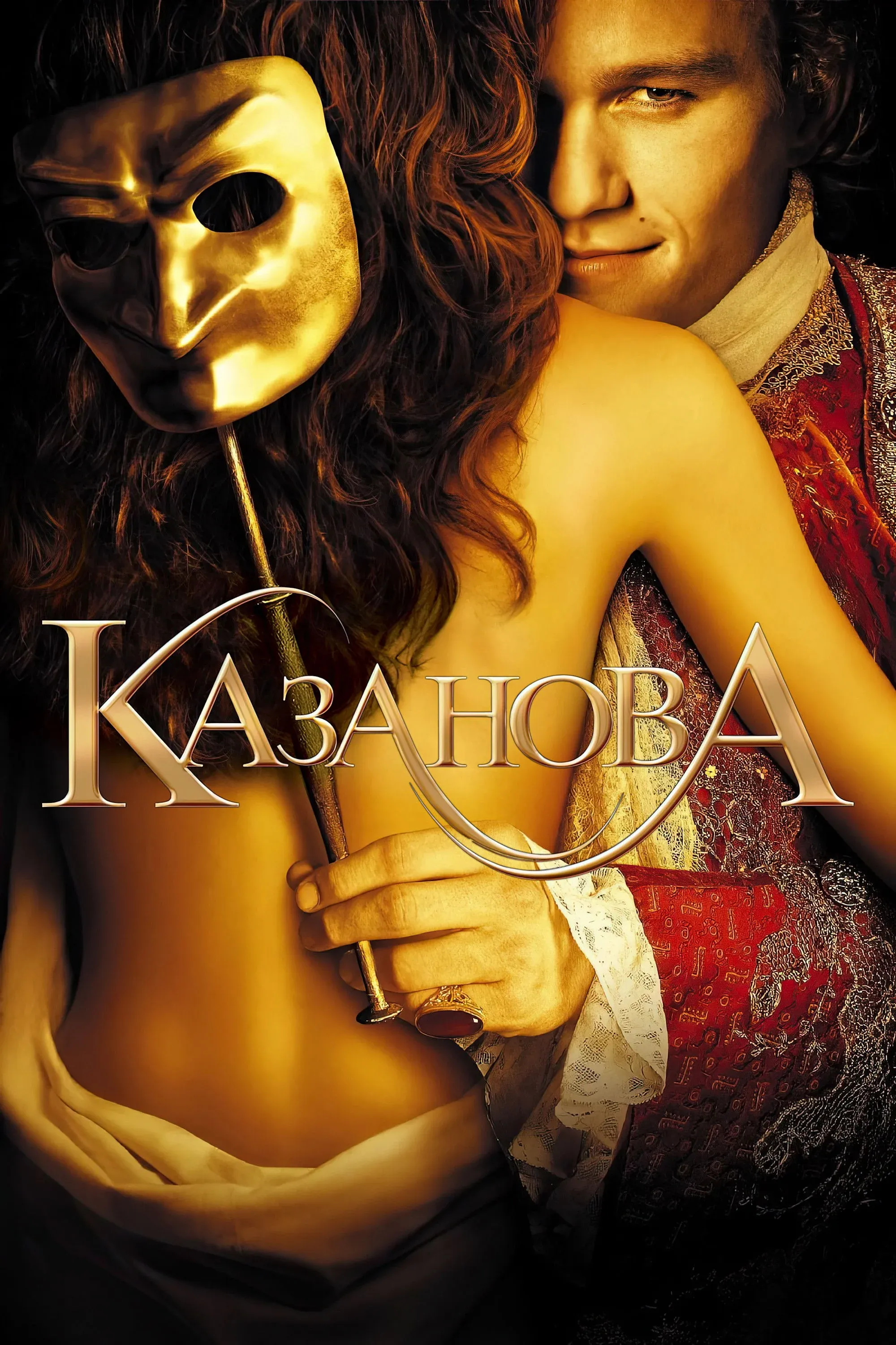 Постер фильма Казанова