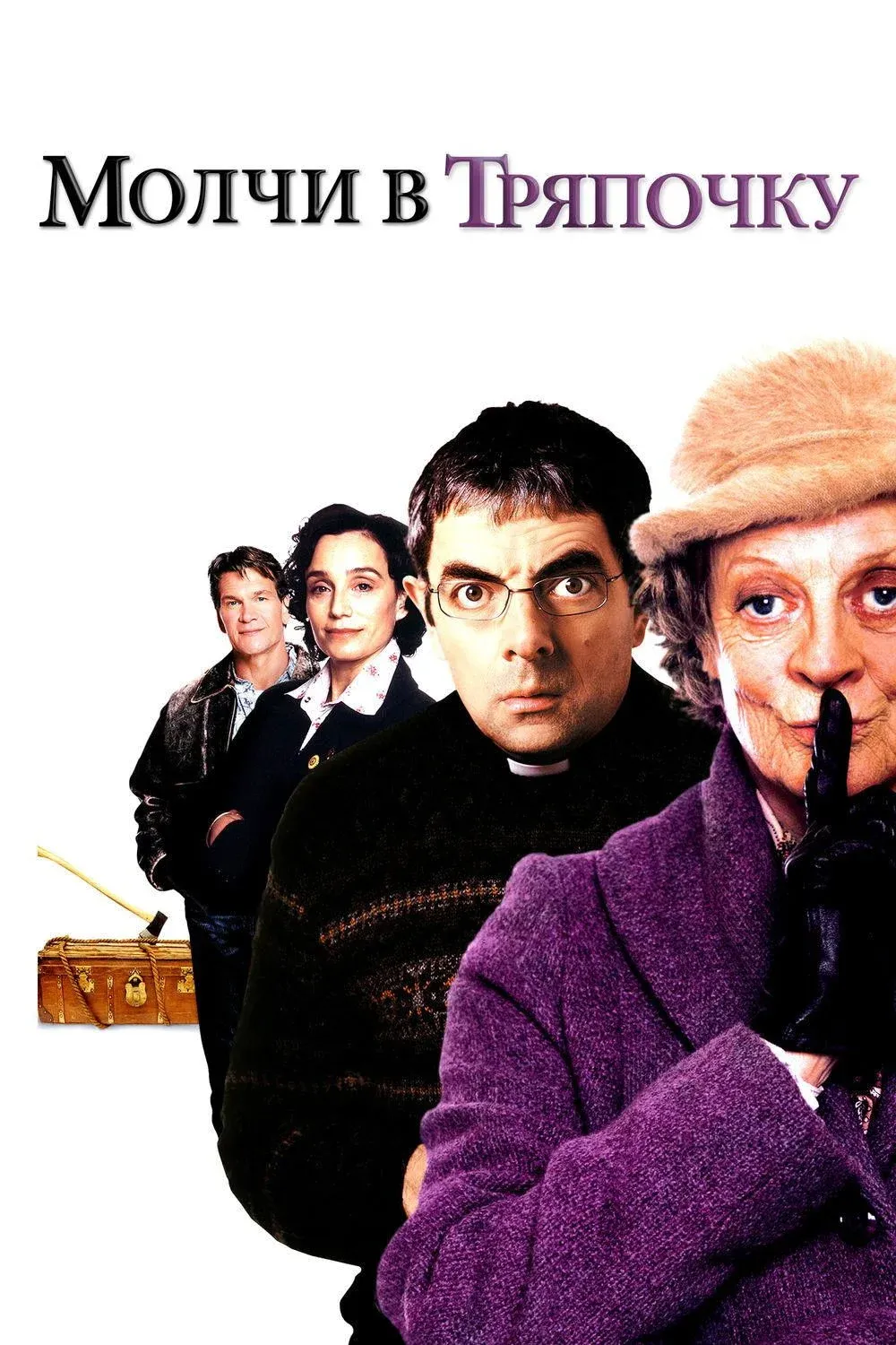 Постер фильма Молчи в тряпочку