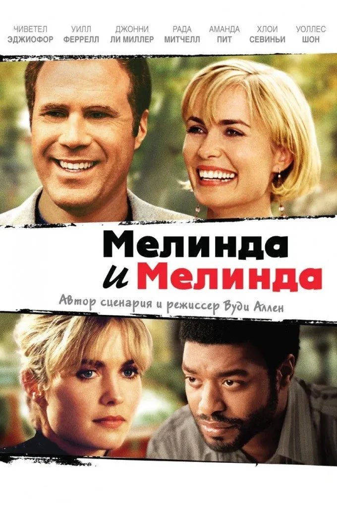 Постер фильма Мелинда и Мелинда