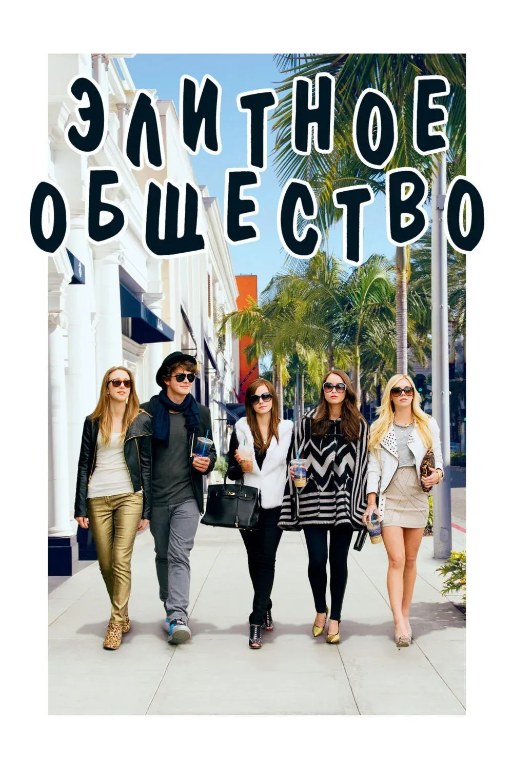 Постер фильма Элитное общество