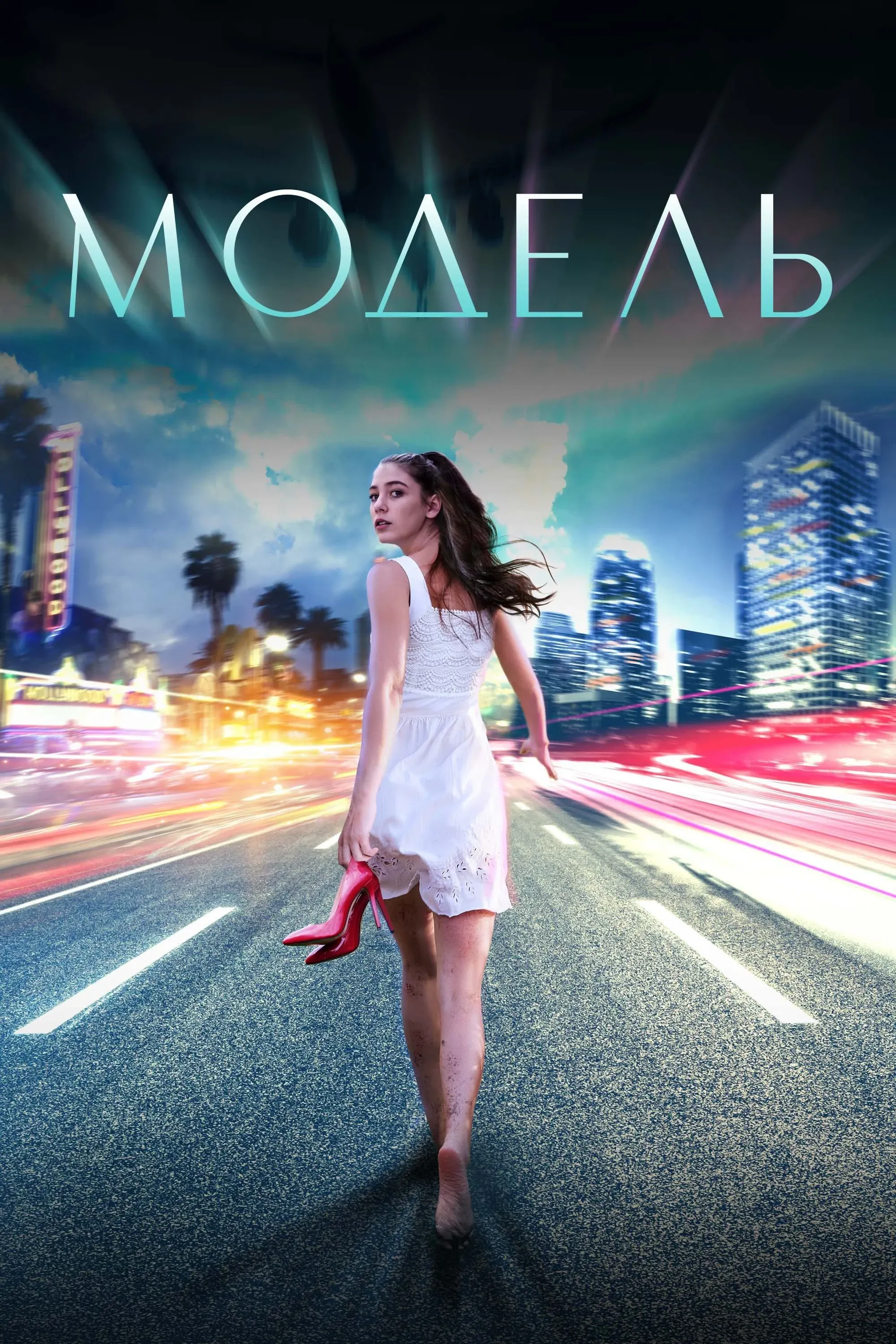 Постер фильма Модель