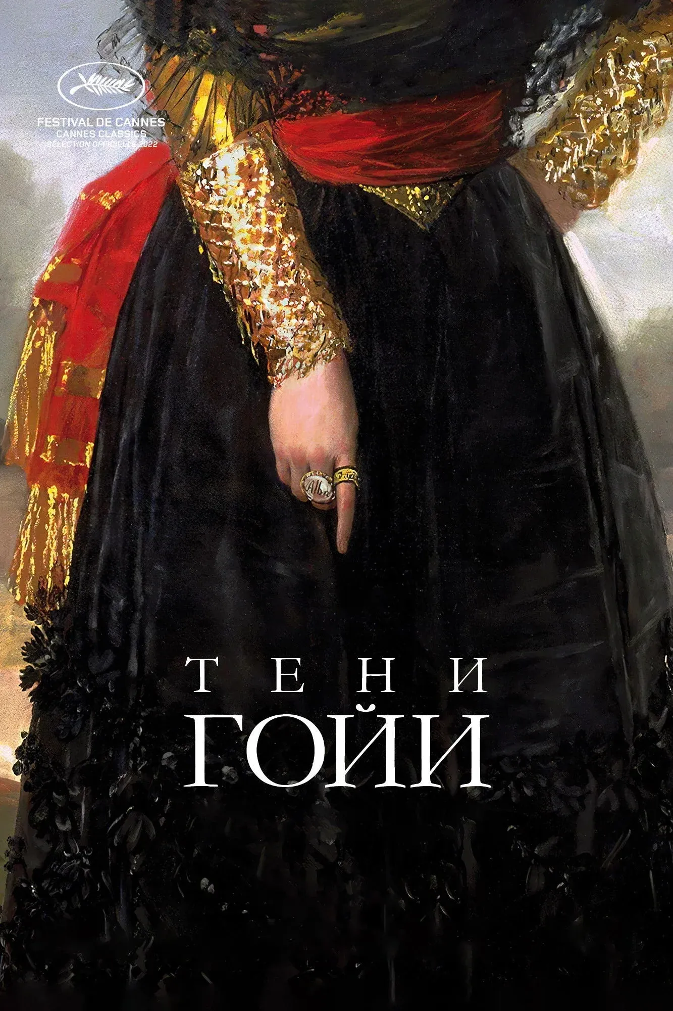 Постер фильма Тени Гойи