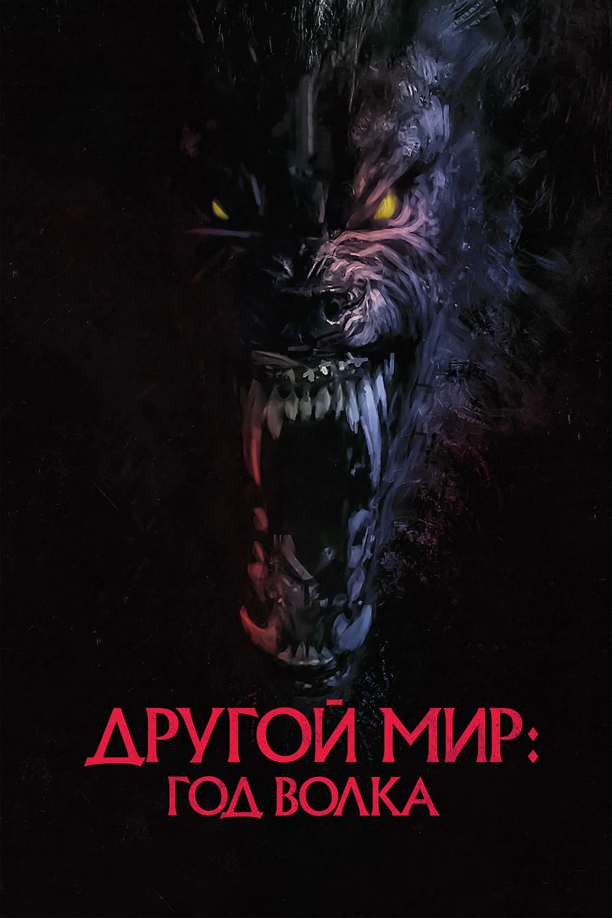 Постер фильма Другой мир: Год волка