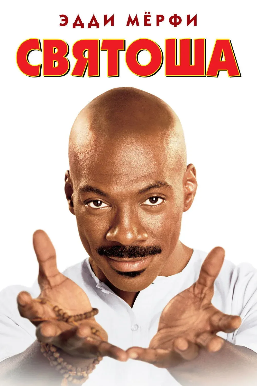 Постер фильма Святоша