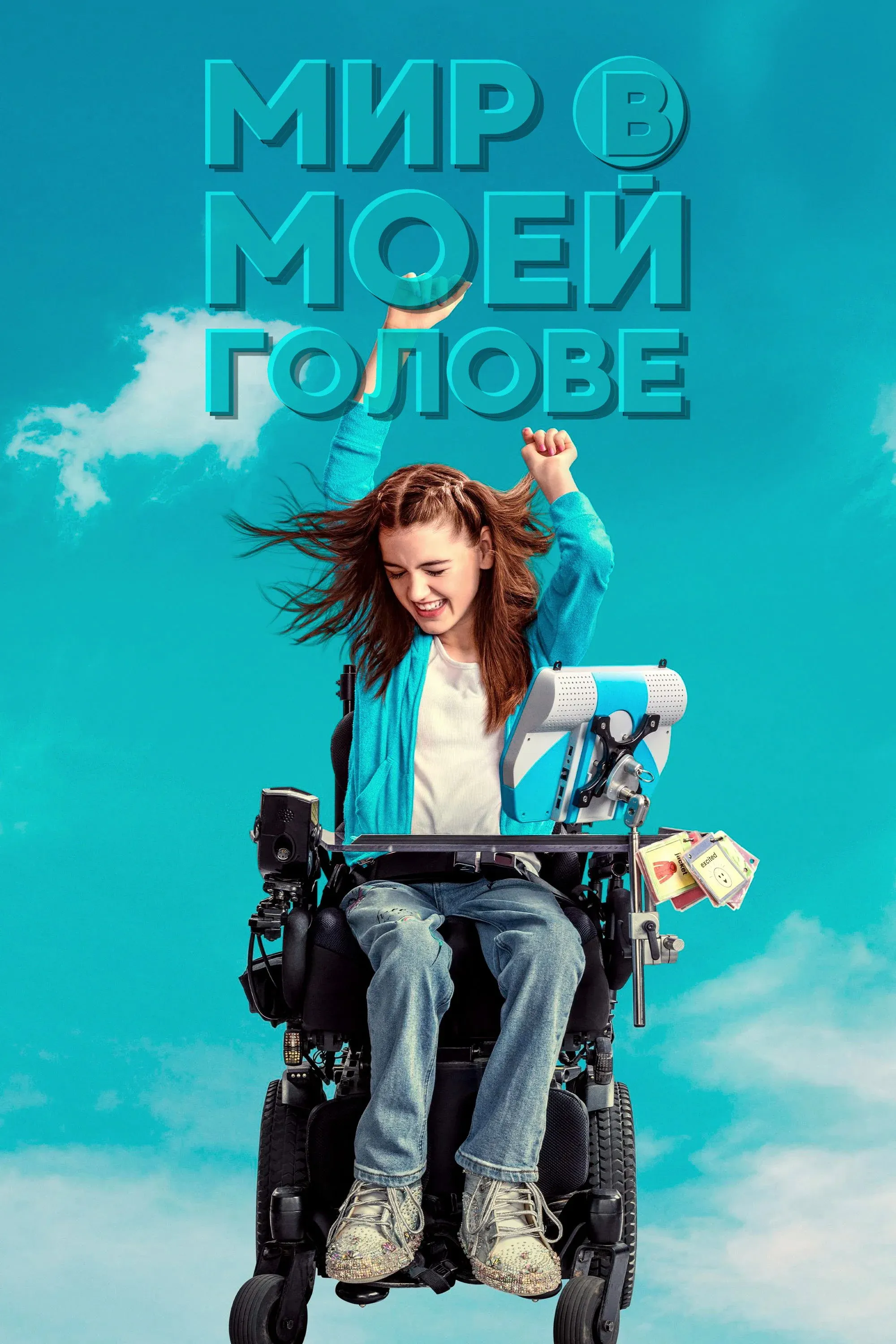 Постер фильма Мир в моей голове