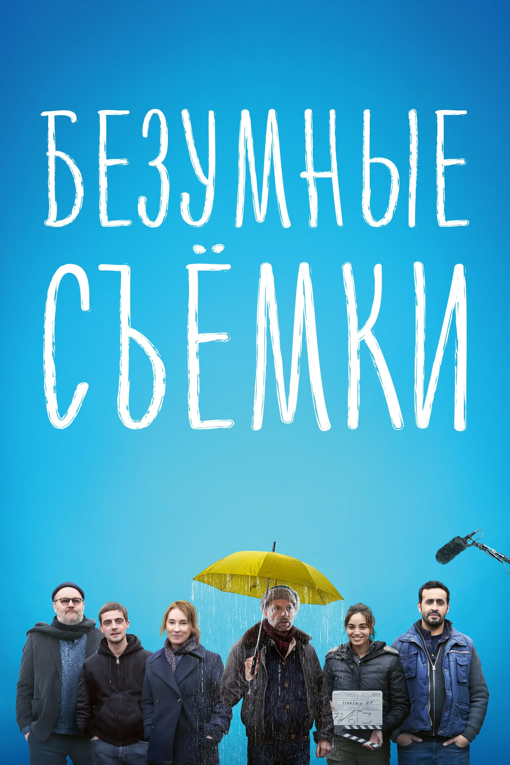 Постер фильма Безумные съёмки