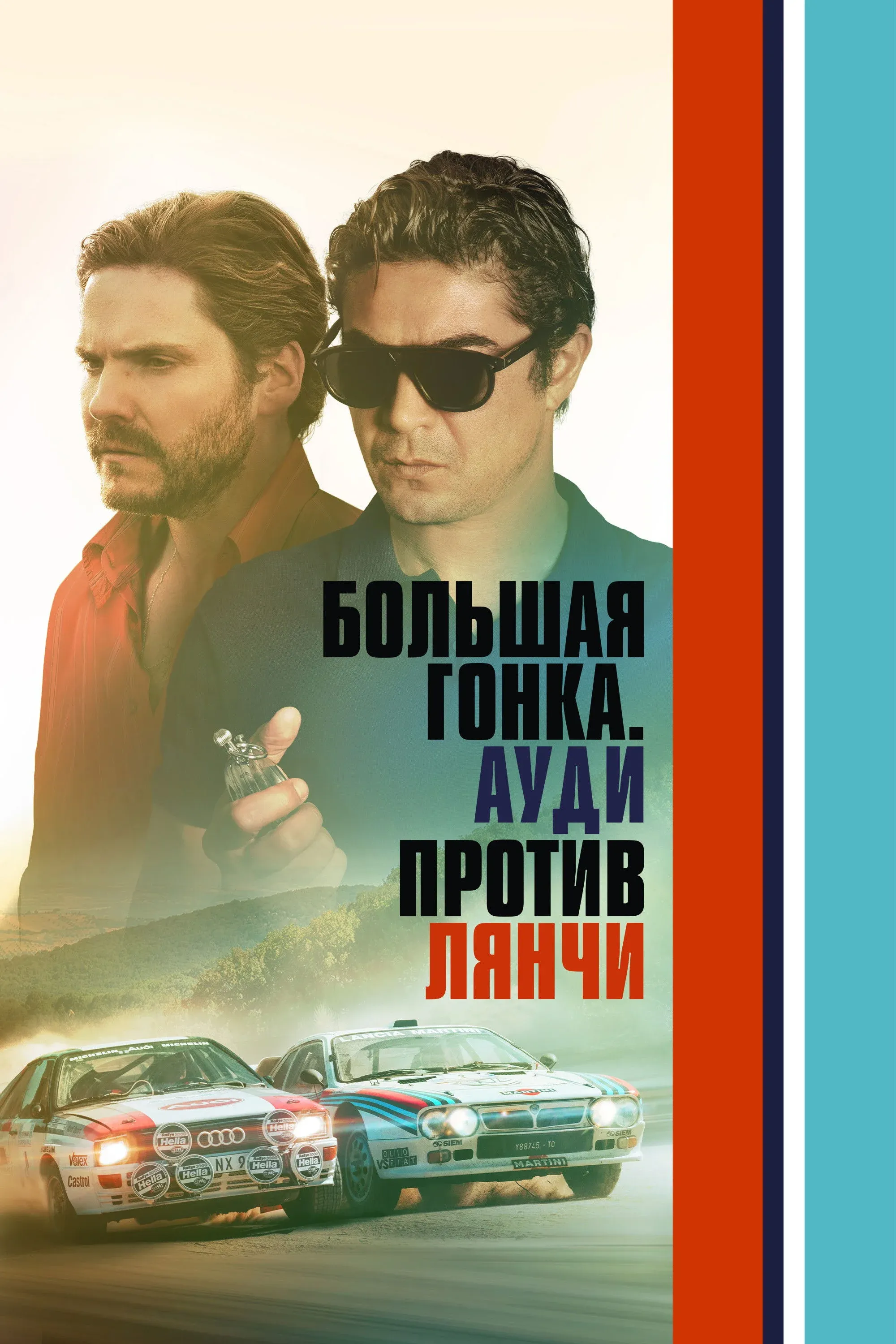 Постер фильма Большая гонка. Ауди против Лянчи