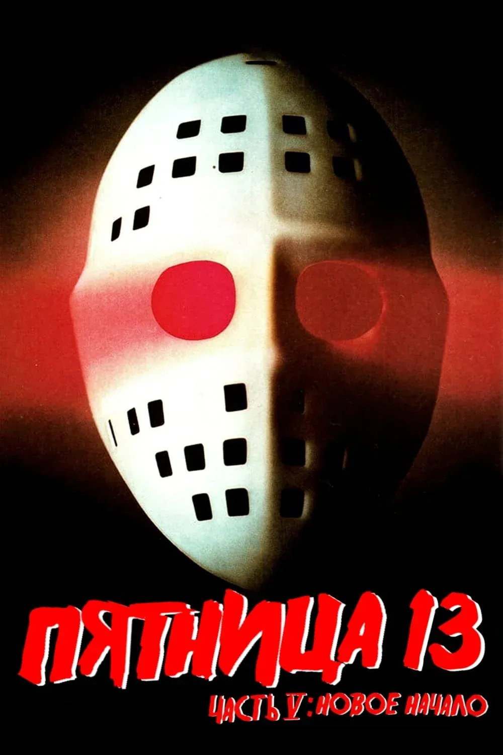 Постер фильма Пятница 13 - Часть 5: Новое начало