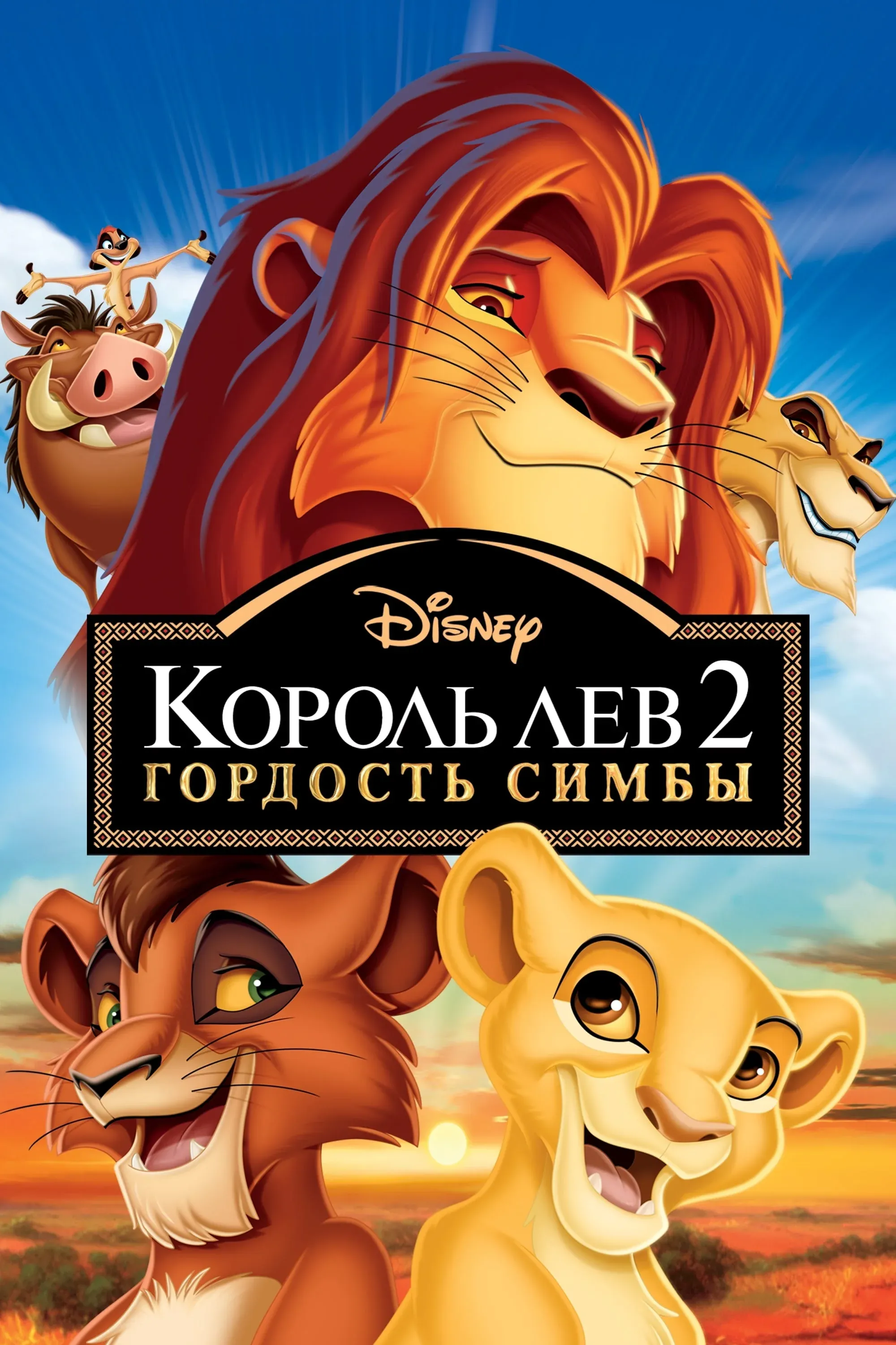 Постер фильма Король Лев 2: Гордость Симбы