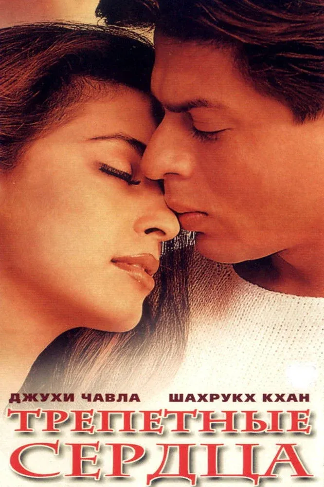 Постер фильма Трепетные сердца
