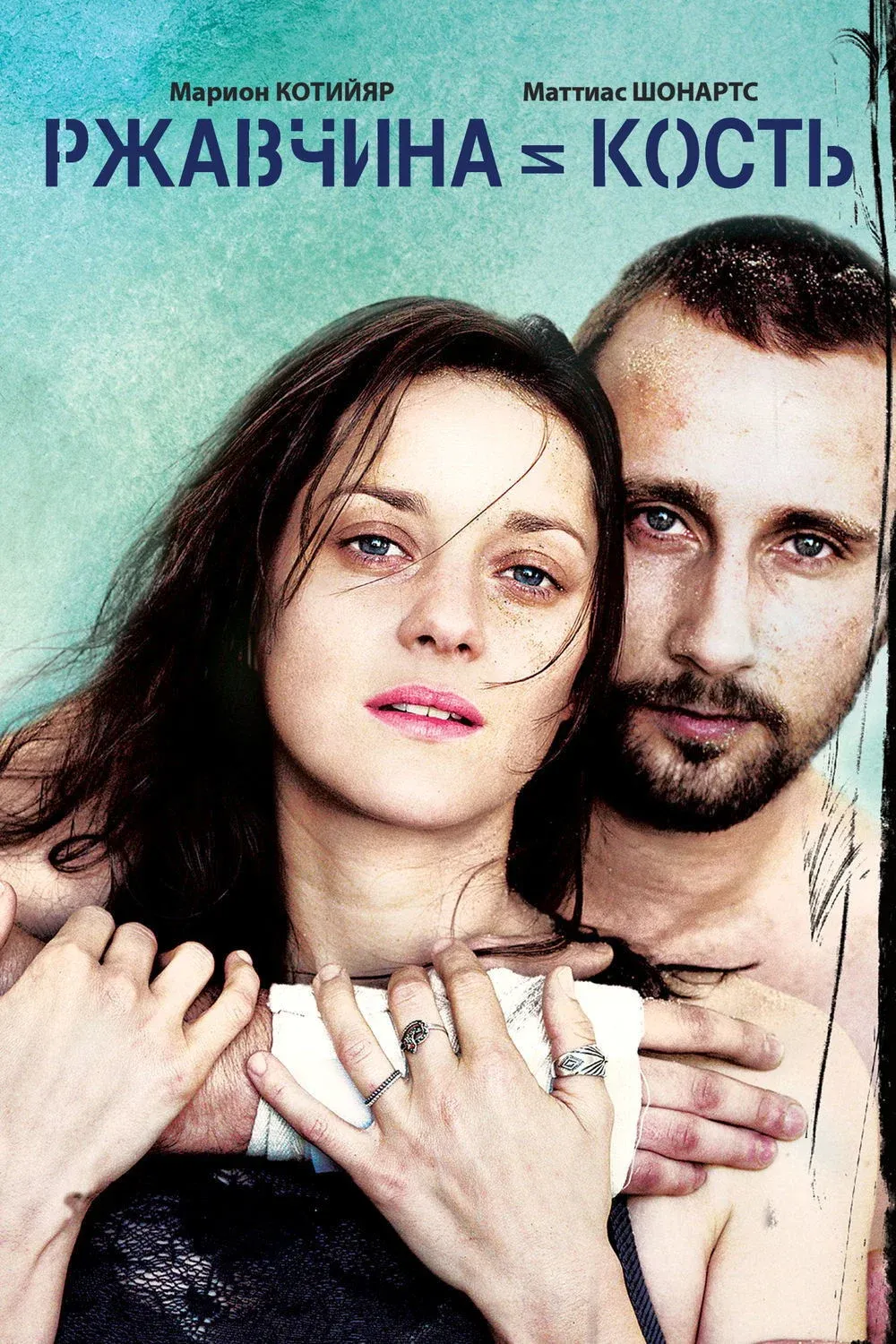 Постер фильма Ржавчина и кость