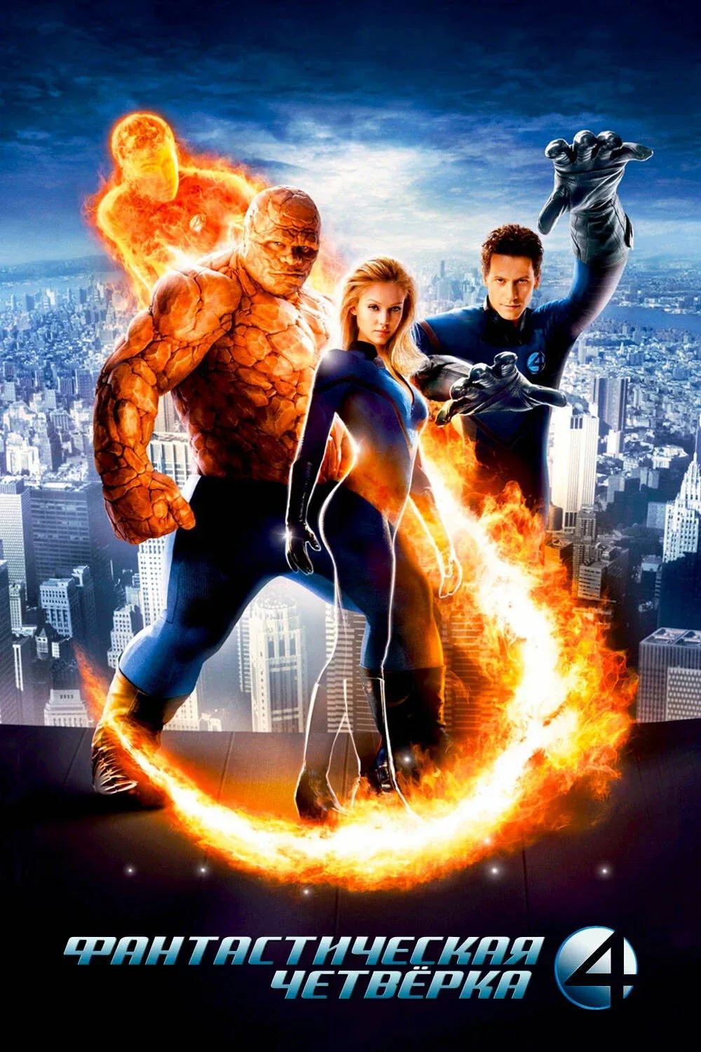 Постер фильма Фантастическая четвёрка