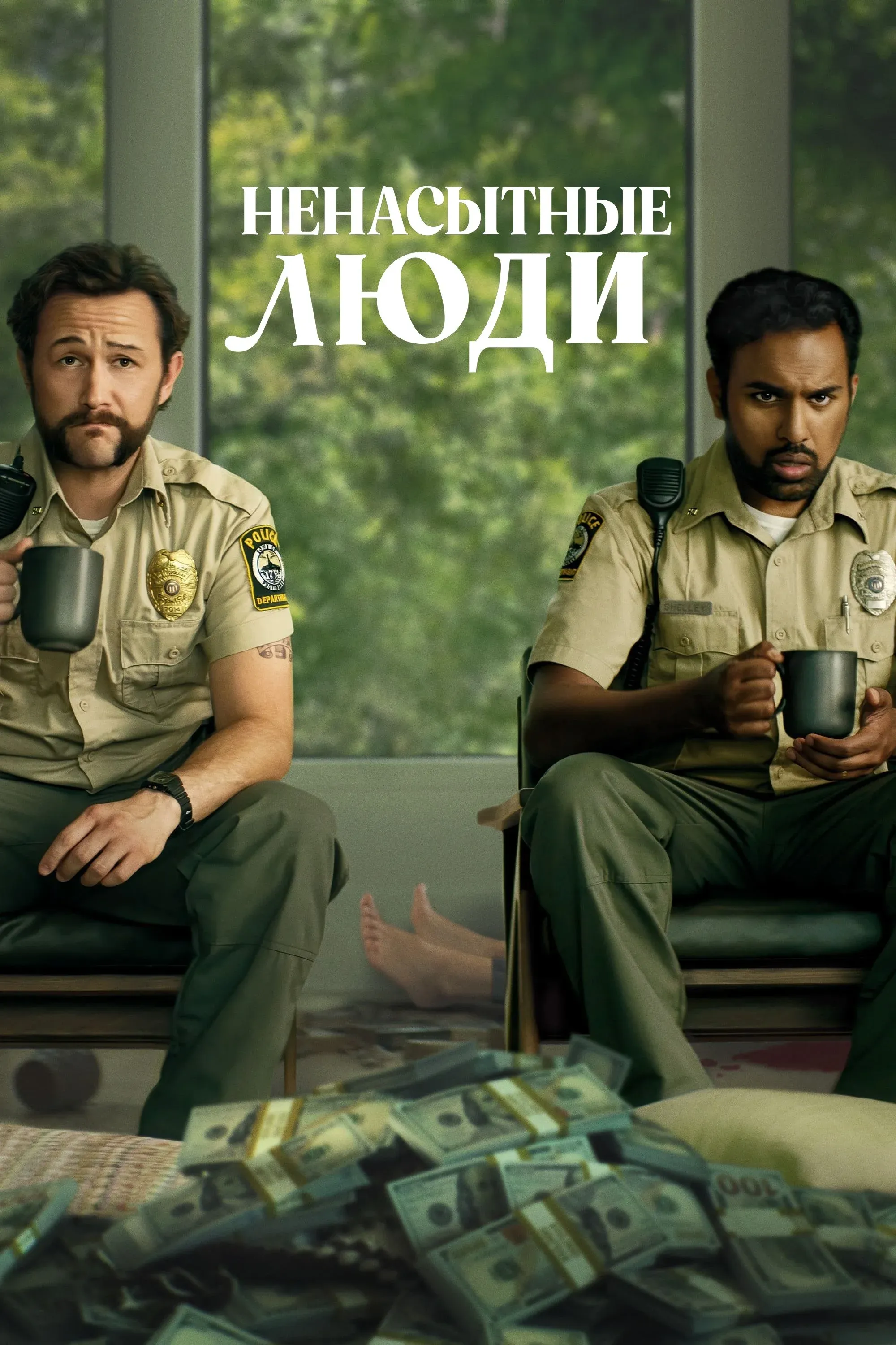 Постер фильма Ненасытные люди