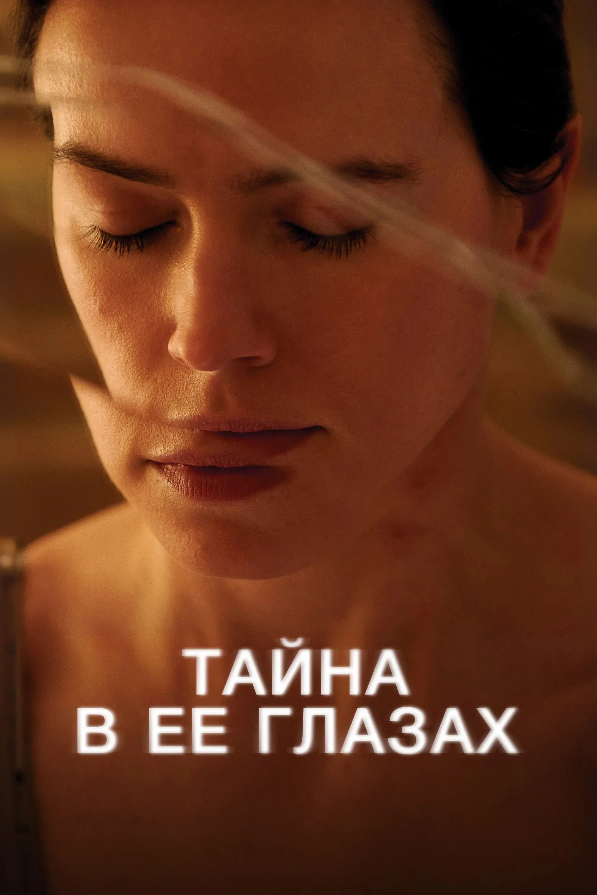 Постер фильма Тайна в её глазах