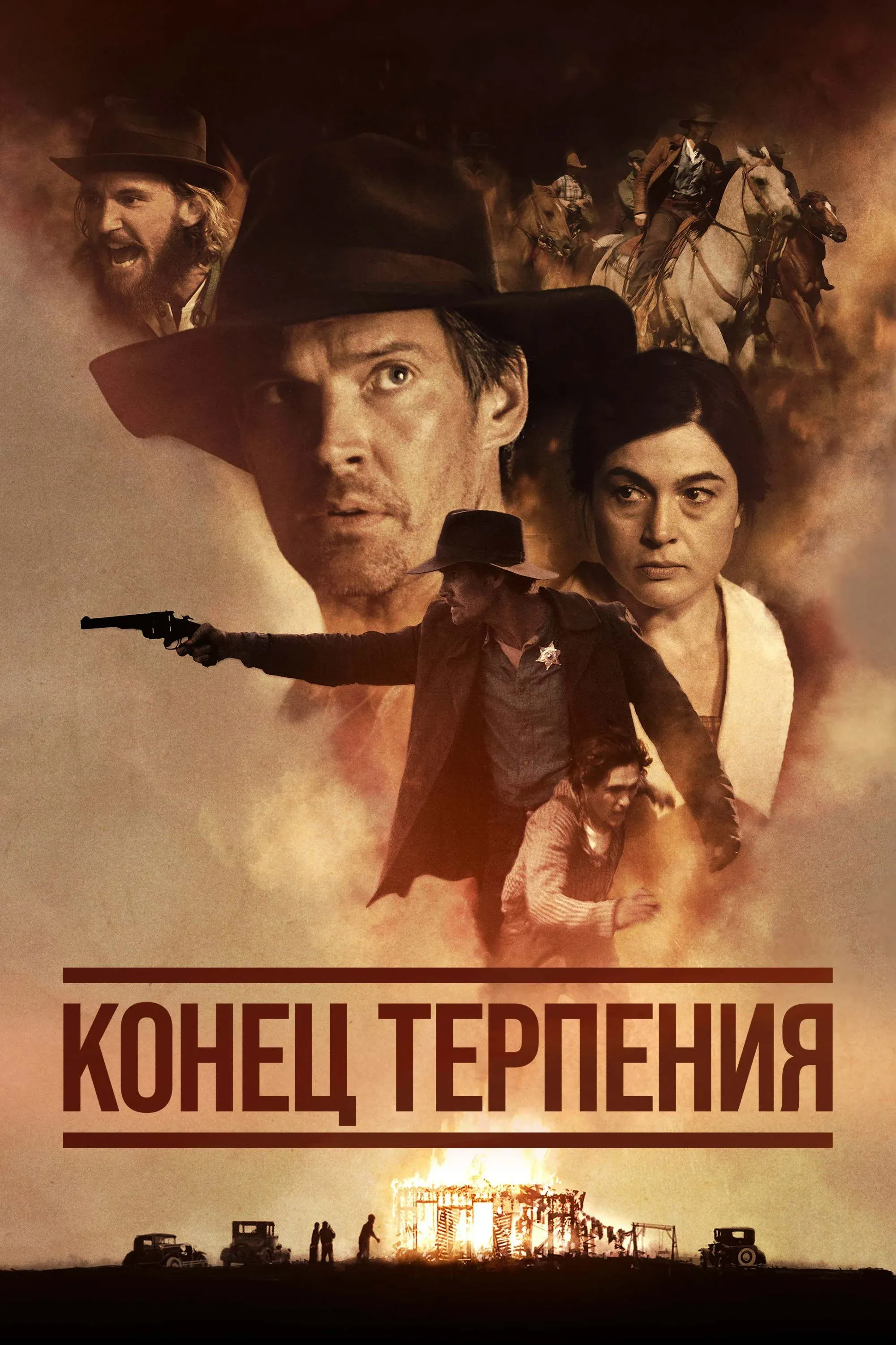 Постер фильма Конец терпения