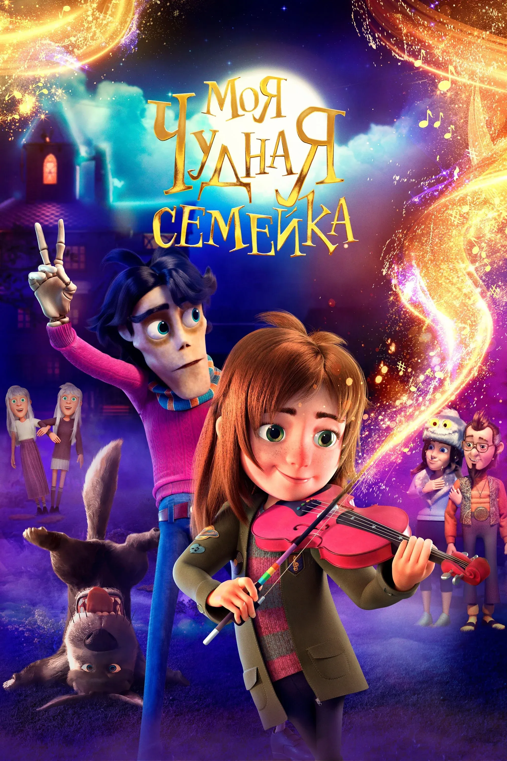 Постер фильма Моя чудная семейка