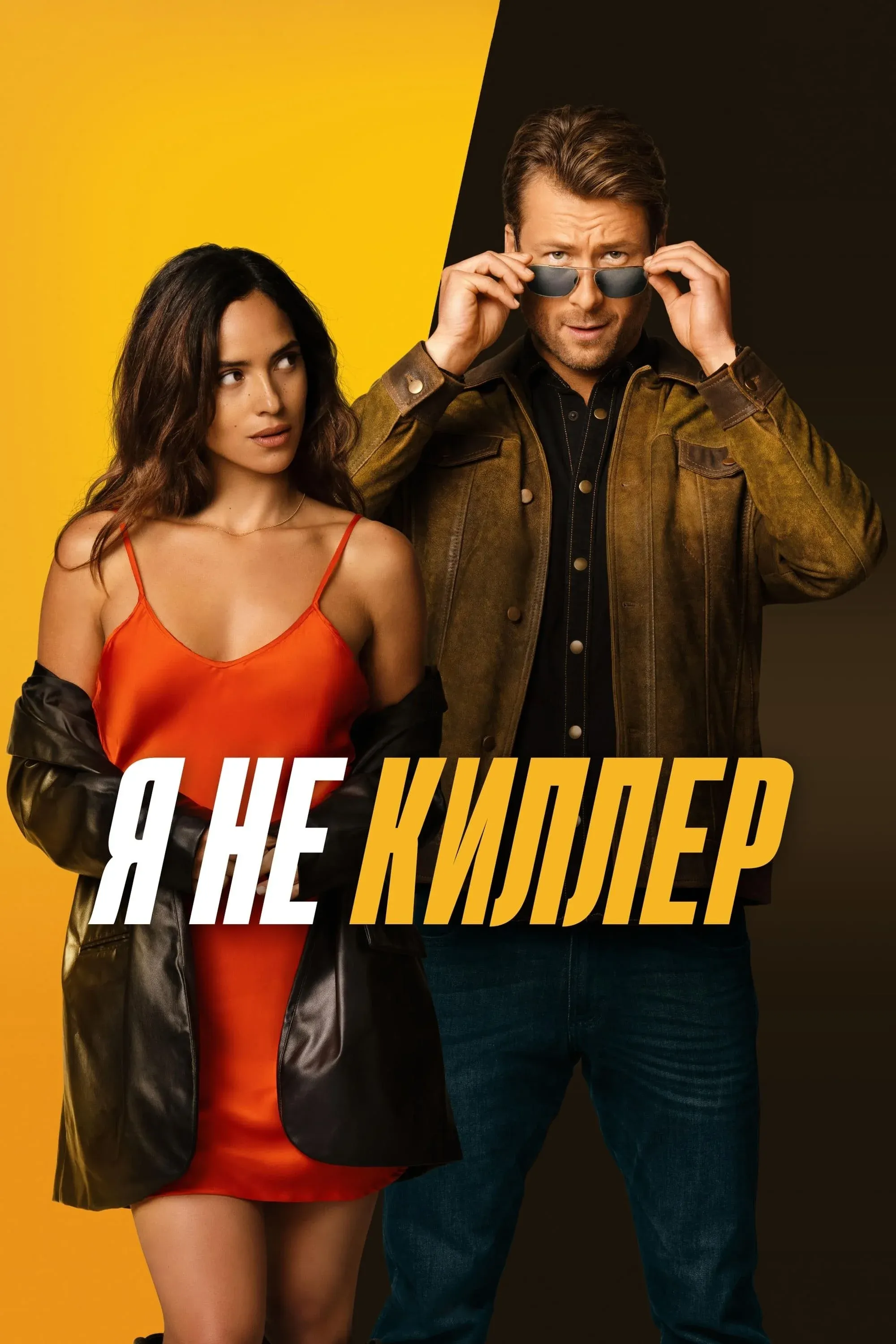 Постер фильма Я не киллер