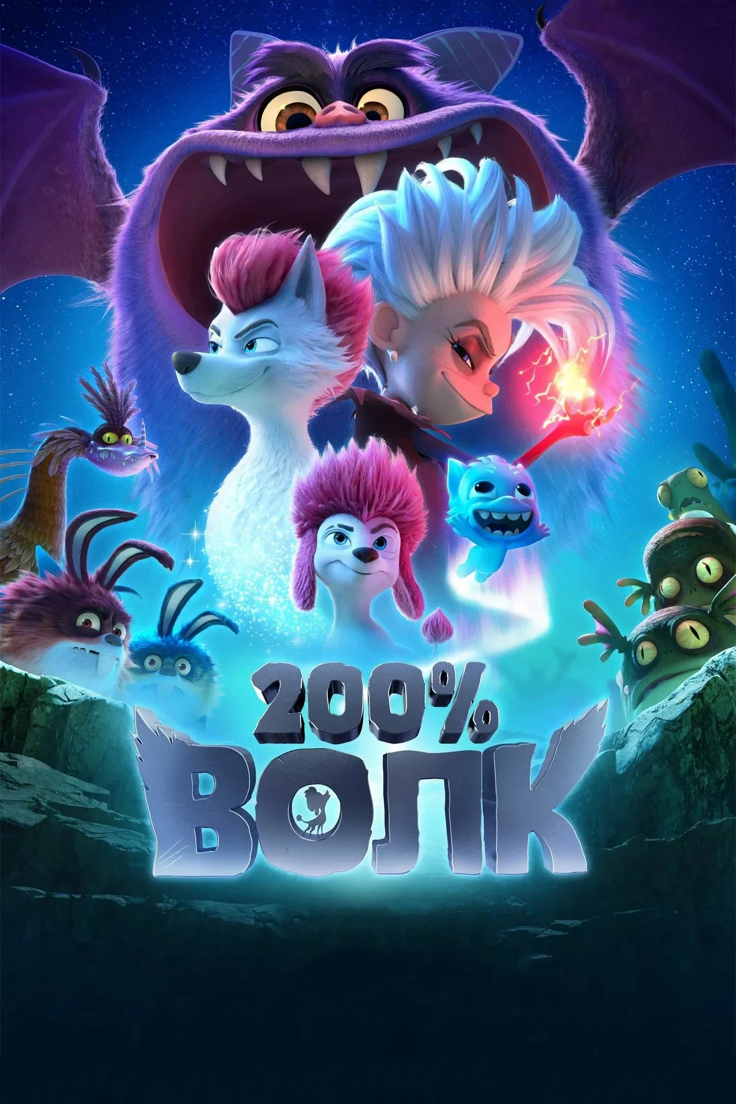 Постер фильма 200% Волк