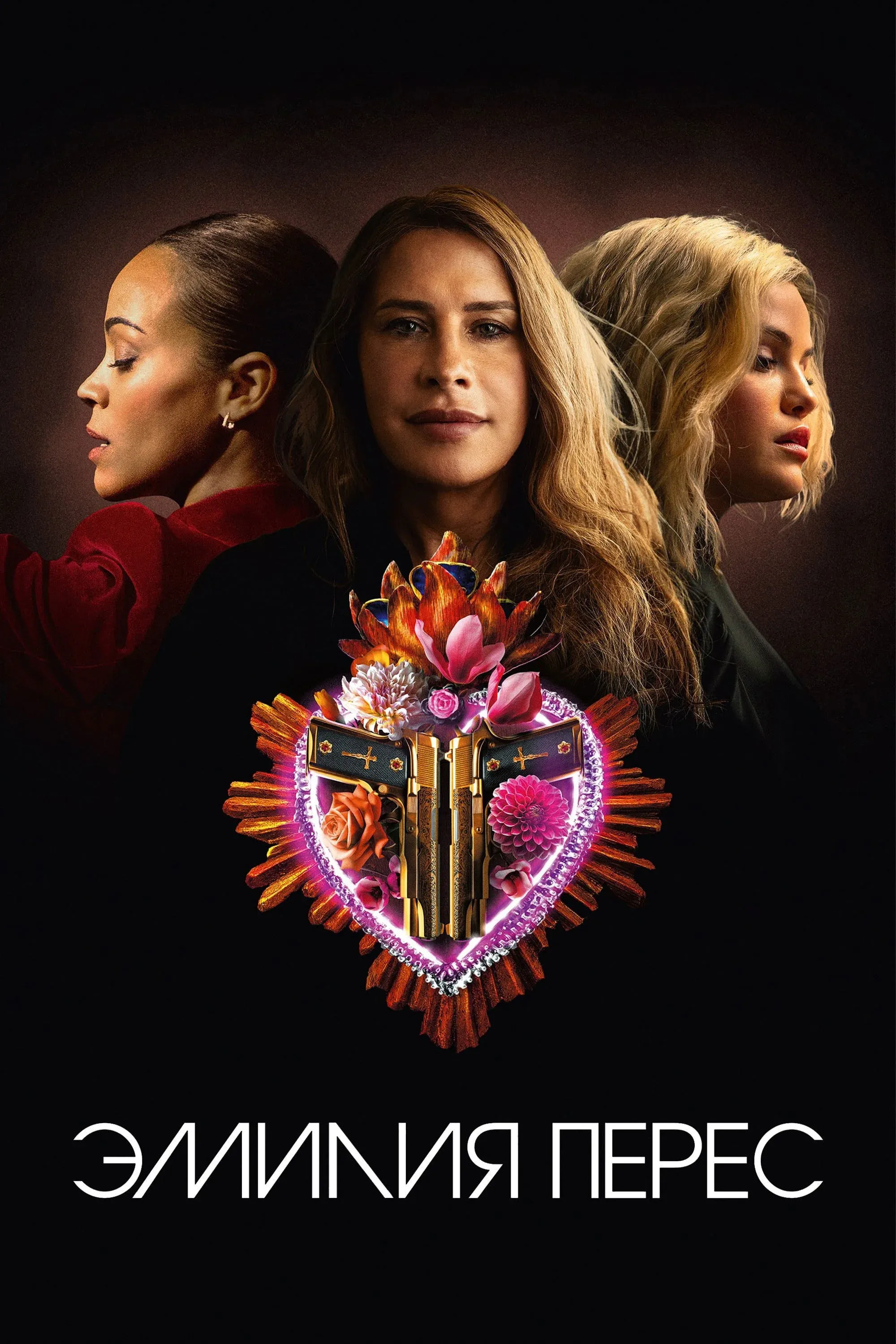 Постер фильма Эмилия Перес