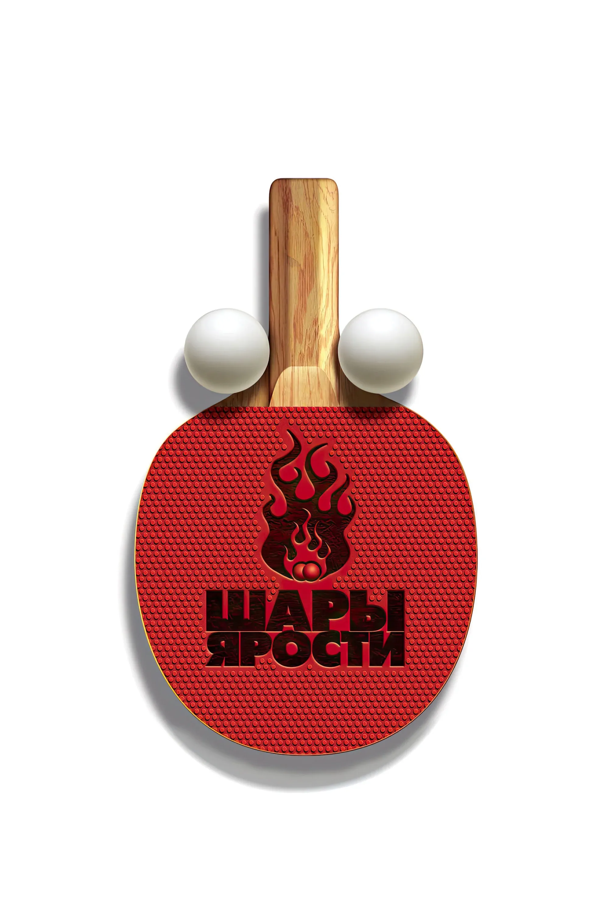 Постер фильма Шары ярости