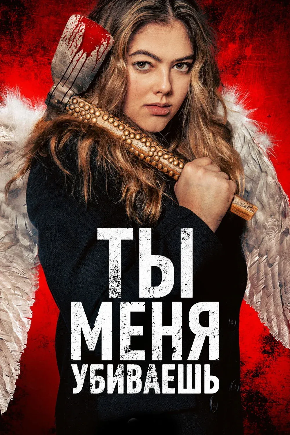 Постер фильма Ты убиваешь меня