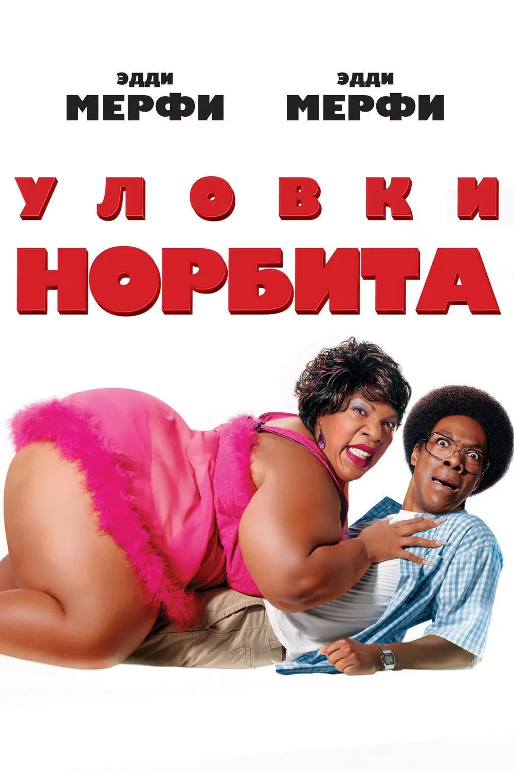 Постер фильма Уловки Норбита