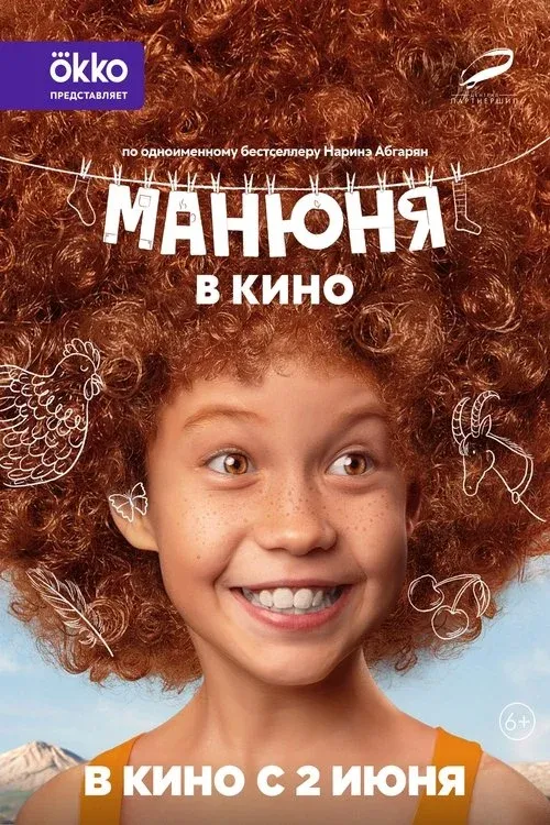 Постер фильма Манюня в кино