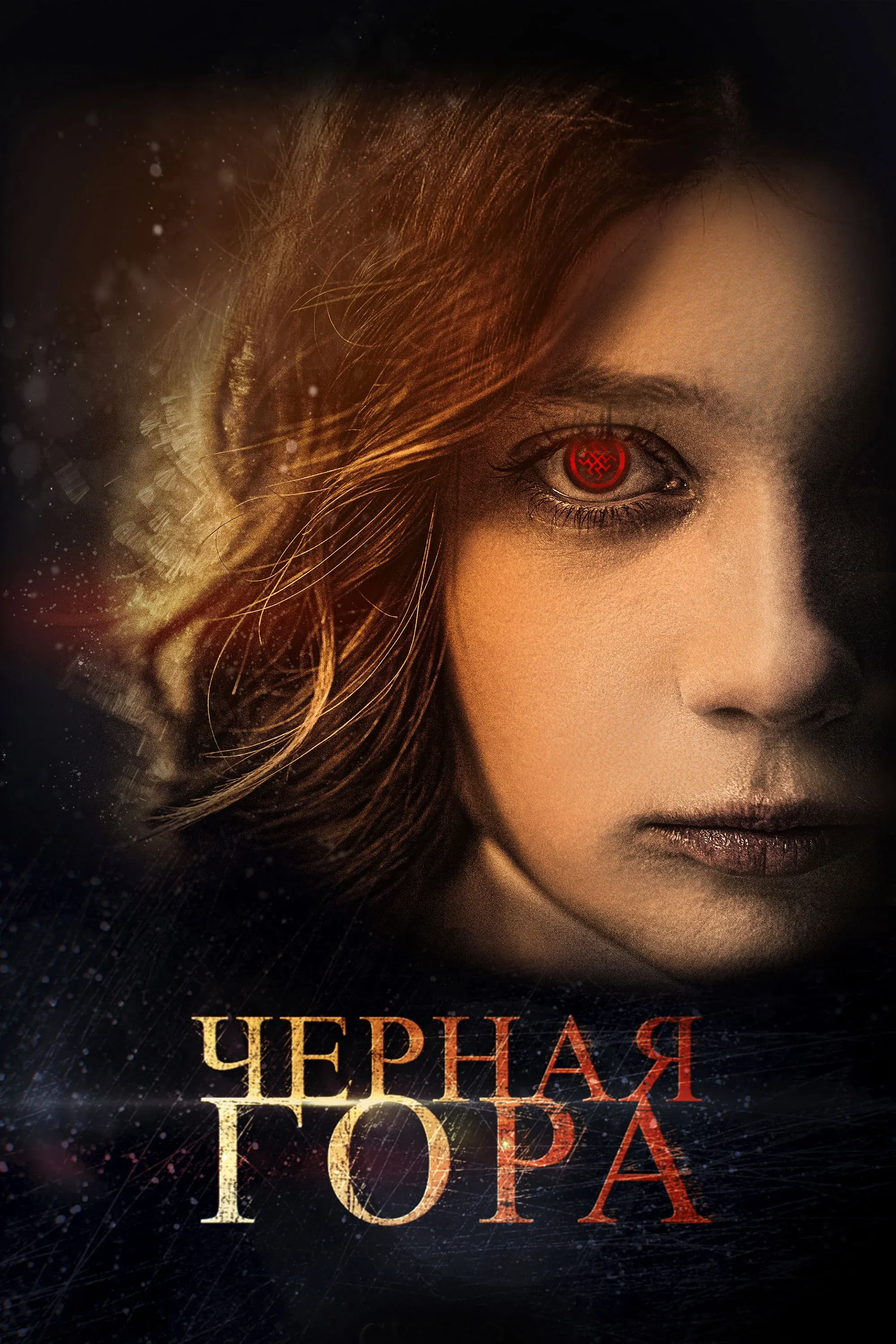 Постер фильма Черная гора