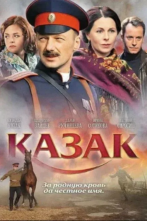 Постер фильма Казак
