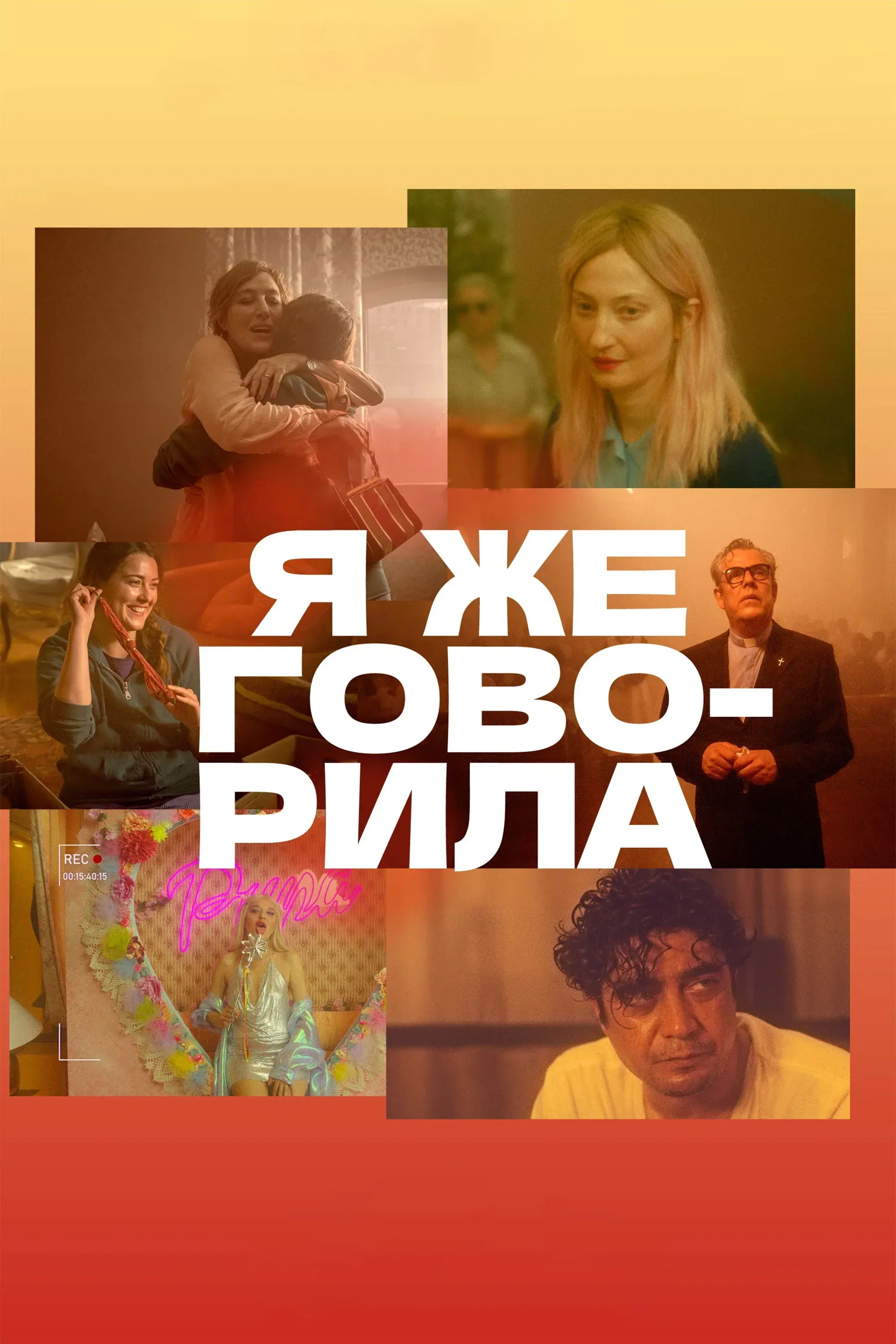 Постер фильма Я же говорила